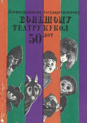 Ленинградскому государственному Большому театру кукол 50 лет