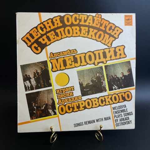 Песня остаётся с человеком - Ансамбль Мелодия играет песни Аркадия Островского Руководитель Б.Фрумкин. Виниловая пластинка 12 дюймов. Мелодия СССР 1982 год.