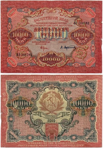 Расчетный знак 10000 рублей 1919 год — кассир Афанасьев — ВУ 508782 — РСФСР