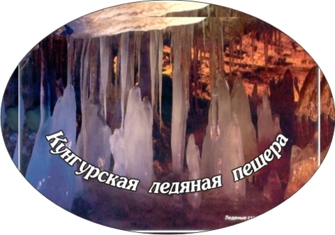 Урал Сувенир - Кунгур магнит закатной овальный №0006