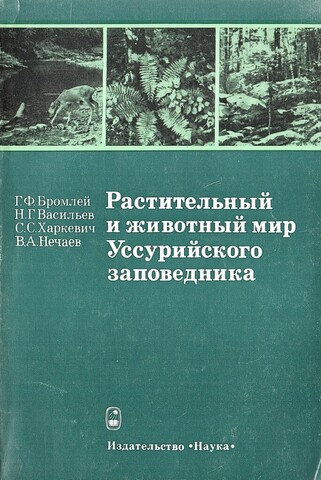 Растительный и животный мир Уссурийского заповедника