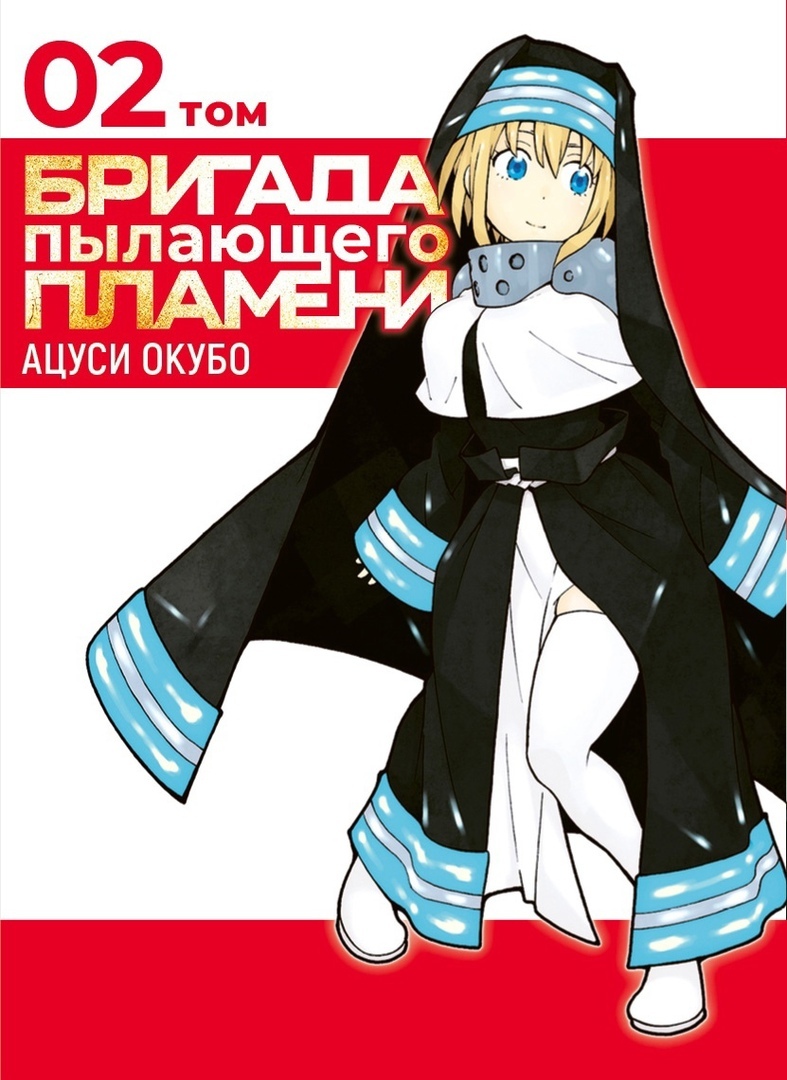 Купить мангу «Бригада пылающего пламени. Том 2» по выгодной цене в магазине  комиксов «Comic Street»