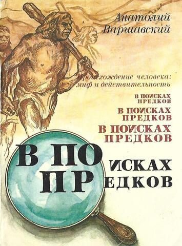 В поисках предков. Происхождение человека: миф и действительность