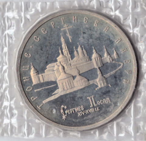 (Proof) 5 рублей "Троице-Сергиева лавра, г. Сергиев Посад" 1993 года. В запайке