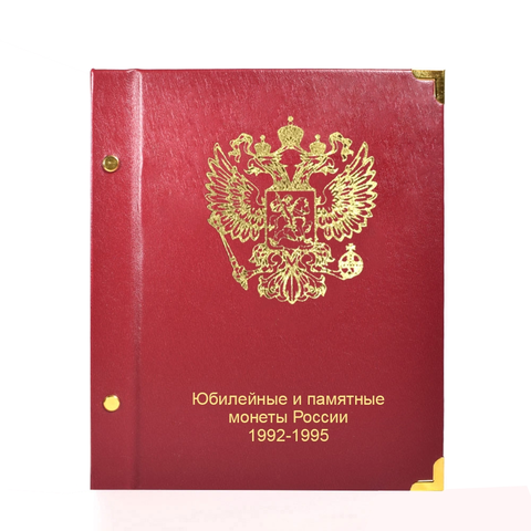 Альбом для юбилейных монет России с 1992 по 1995 год Молодая Россия . КоллекционерЪ