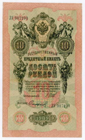Кредитный билет 10 рублей 1909 год. Управляющий Шипов, кассир Софронов ЛУ 987293. VF