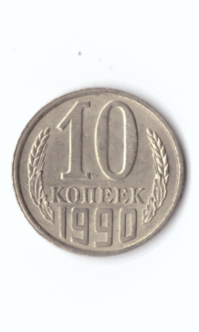 10 копеек СССР 1961 - 1991 г.г. (случайный год) VF