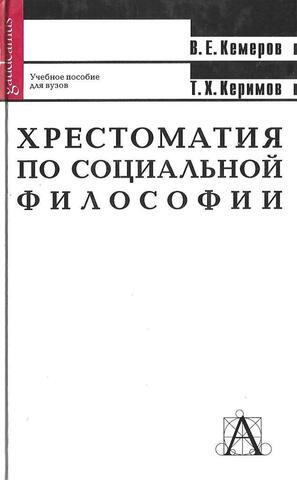 Хрестоматия по социальной философии