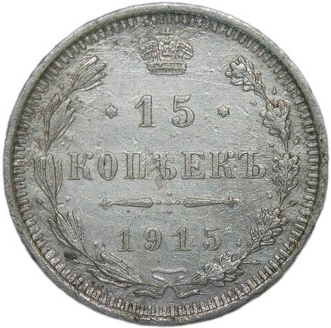 15 копеек 1915 ВС (F-VF)