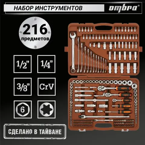 Ombra OMT216S Набор инструмента универсальный 1/4