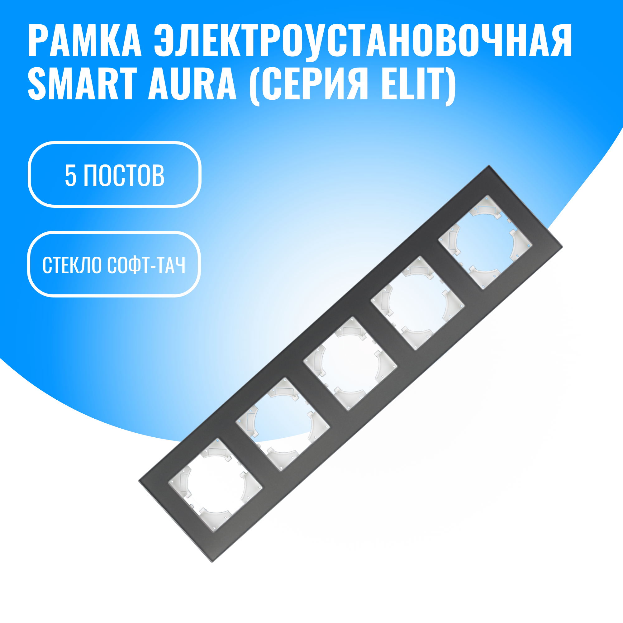 Рамка стекло софт-тач для электрооборудования Smart Aura серия Elit (серебристый / 5)
