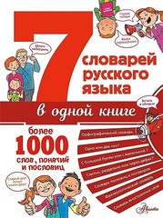 7 словарей русского языка в одной книге