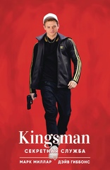 Комикс Kingsman. Секретная служба