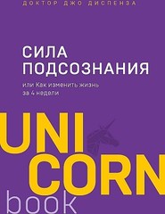 Сила подсознания, или Как изменить жизнь за 4 недели (Джо Диспенза)