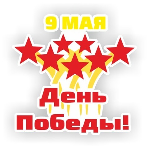 Наклейка 9 мая День победы! №2