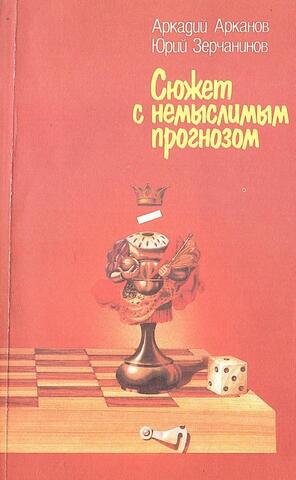 Сюжет с немыслимым прогнозом. Белая и черная шахматная книга