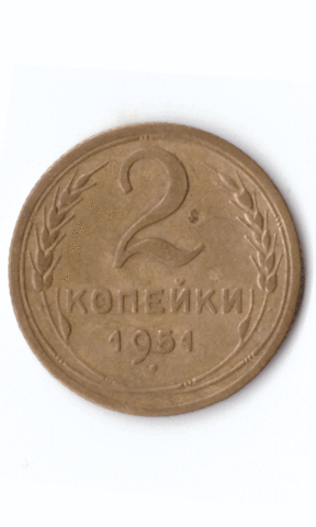 2 копейки 1951 XF