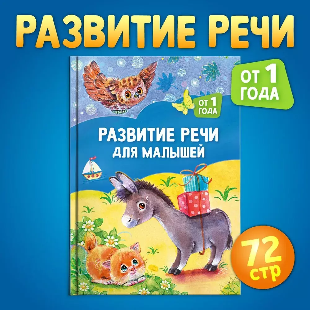 Развитие речи для малышей: от 1 года. Книга – купить за 700 ₽ | Развивающие  игры и книги для детей