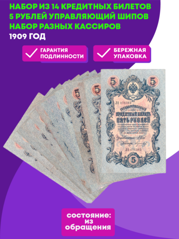 Набор из 14 кредитных билетов 5 рублей 1909 года. Управляющий Шипов. Набор разных кассиров.