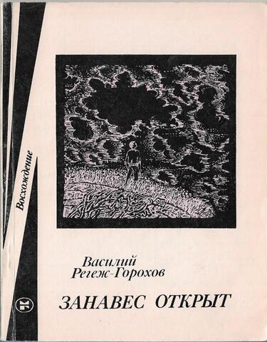 Занавес открыт