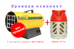 Газовая пушка BHG-40 & Ragasco 18.2л (Ballu)