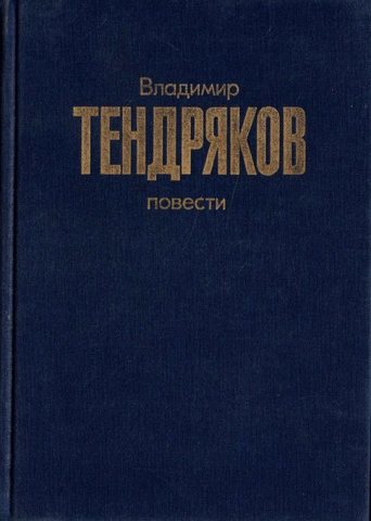 Тендряков. Повести