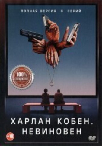 Харлан Кобен. Невиновен (8 серий, полная версия) на DVD