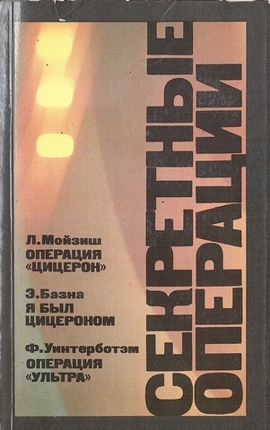 Секретные операции: Операция 