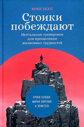 Стоики побеждают: Ментальные тренировки для преодоления жизненных трудностей