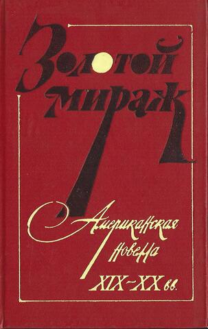 Золотой мираж