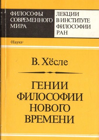 Гении философии нового времени