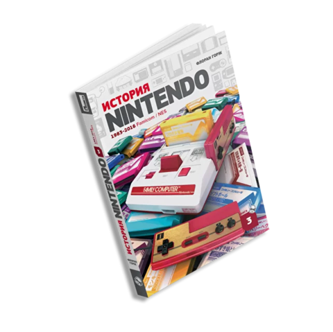 История Nintendo. 1983-2016. Famicom / NES