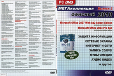 МЕГАколлекция Офисный 2010 (Выпуск 2)