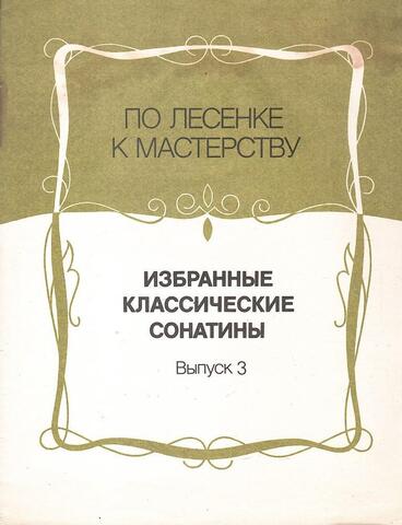 Избранные классические сонатины. Выпуск 3