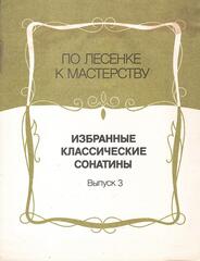 Избранные классические сонатины. Выпуск 3