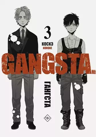 Гангста. Gangsta. Том 3