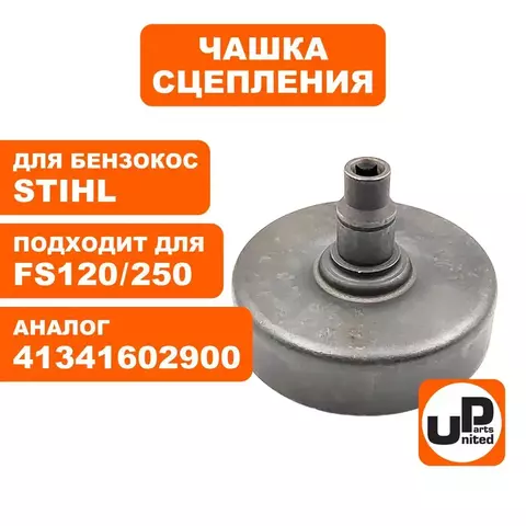 Чашка сцепления UNITED PARTS для STIHL FS120/200/250 (90-1226)