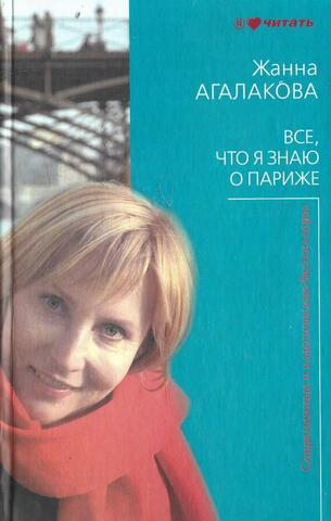 Все, что я знаю о Париже