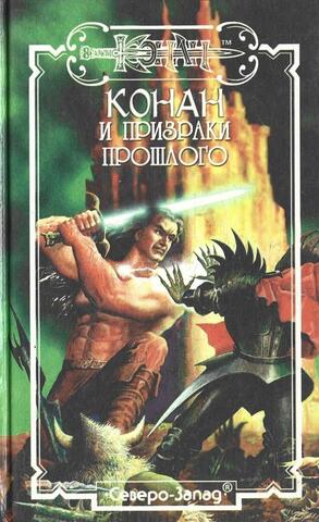 Конан и призраки прошлого