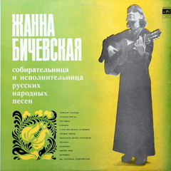 Жанна Бичевская / Собирательница И Исполнительница Русских Народных Песен (LP)