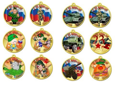 Медали на 23 февраля с номинациями - редактируемые