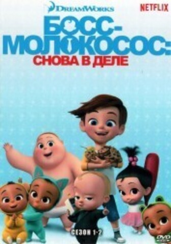 Босс молокосос Сезон 1-2 на DVD