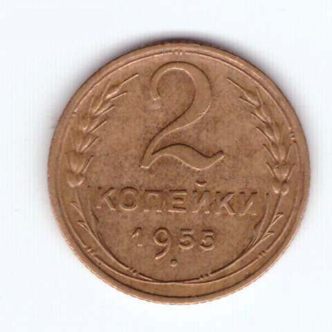 2 копейки 1955 VF+