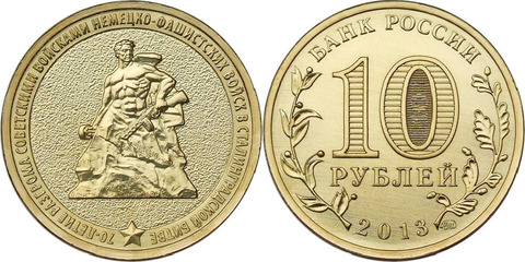 10 рублей 2013 г. Сталинградская Битва - 70 лет Победы (ГВС) UNC