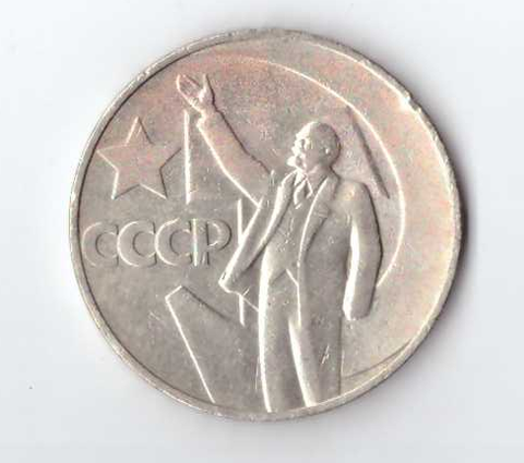 1 рубль 1967 года 50 лет Советской власти VG