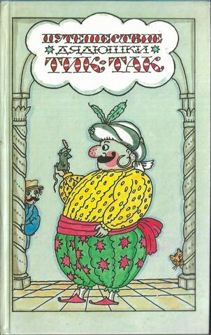 Путешествие дядюшки Тик-Так и другие сказки