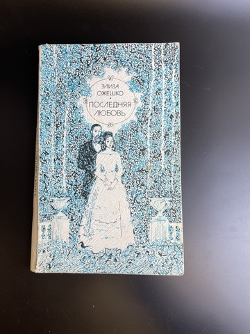 Книга Элиза Ожешко. Последняя любовь. Москва. Художественная литература, 1975