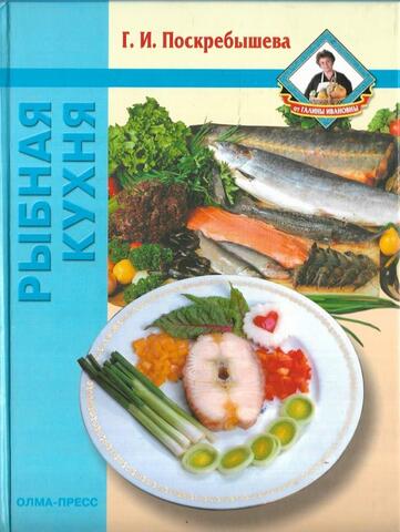Рыбная кухня