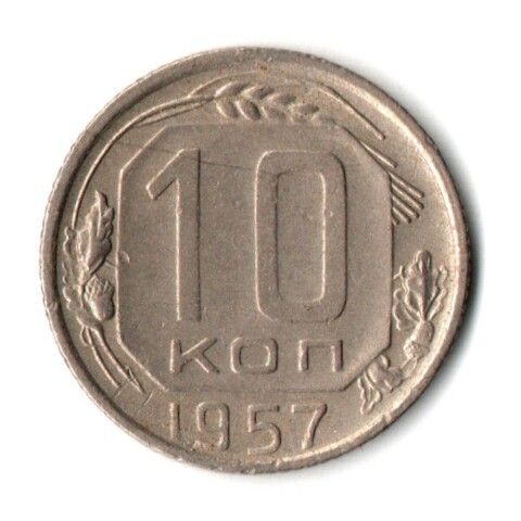 10 копеек 1957 СССР XF-
