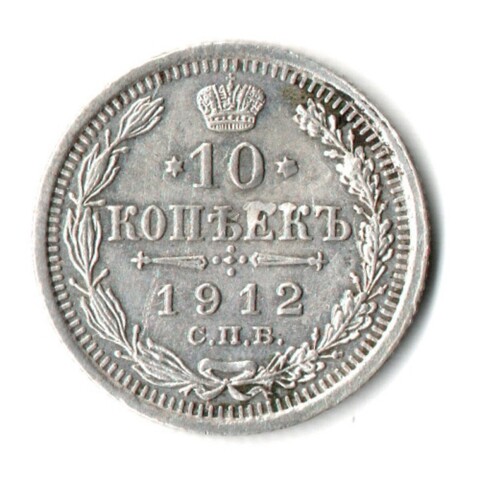 10 копеек 1912 г. СПБ ЭБ. Николай II XF